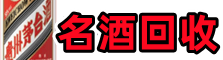 金华市磐安佳鑫名酒回收店